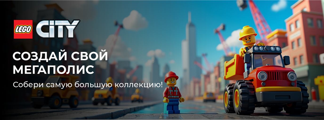 LEGO City (Сити) Строй, управляй, исследуй!