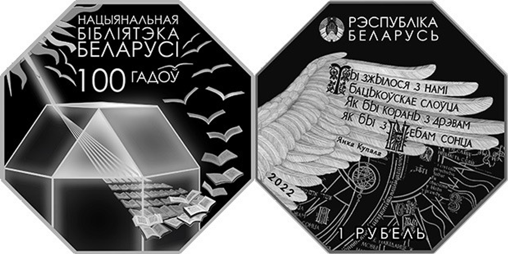 Беларусь 1 рубль, 2022 100 лет Национальной библиотеке Беларуси