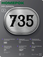 Номерок на дверь квартиры 735, для кабинета, офиса, шильдик 9 х 7 см, серебристый, Айдентика Технолоджи
