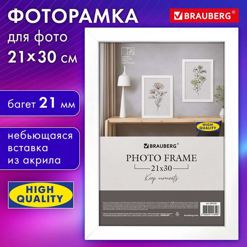 Рамка 21х30 см небьющаяся аналог IKEA багет 21 мм МДФ BRAUBERG "Idea" белая (3 штуки в упаковке)