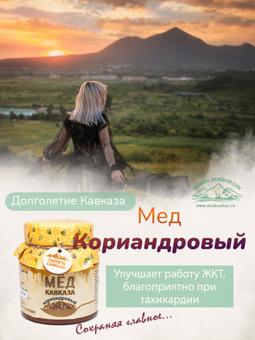 Мед Кориандровый