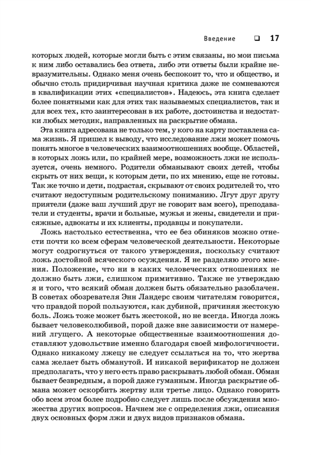 Психология лжи. Обмани меня, если сможешь
