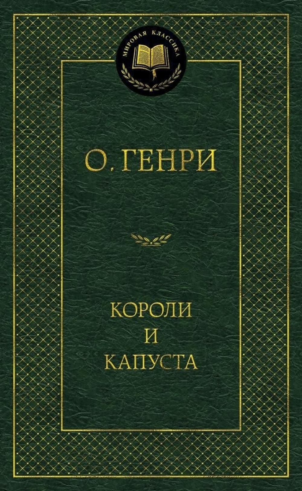 Короли и капуста. О. Генри