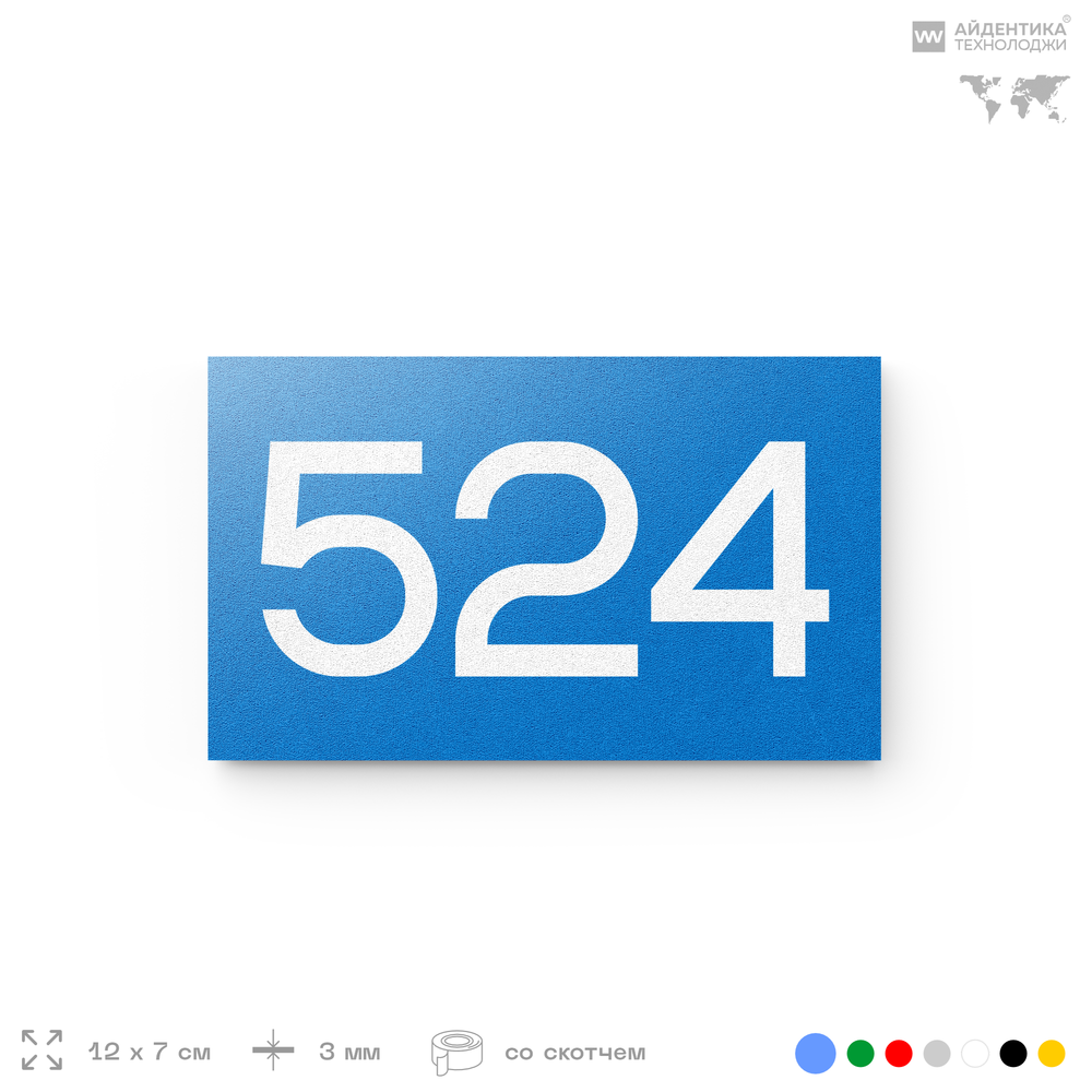 Номер на дверь 524, табличка на дверь для офиса, квартиры, кабинета, аудитории, склада, голубая 120х70 мм, Айдентика Технолоджи