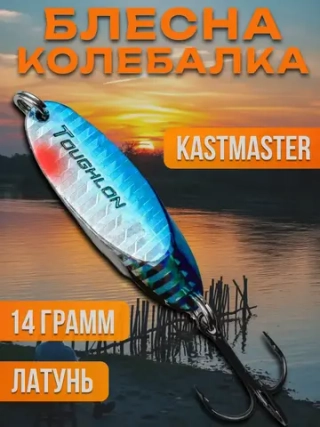 Блесна колебалка Kastmaster на щуку 14гр