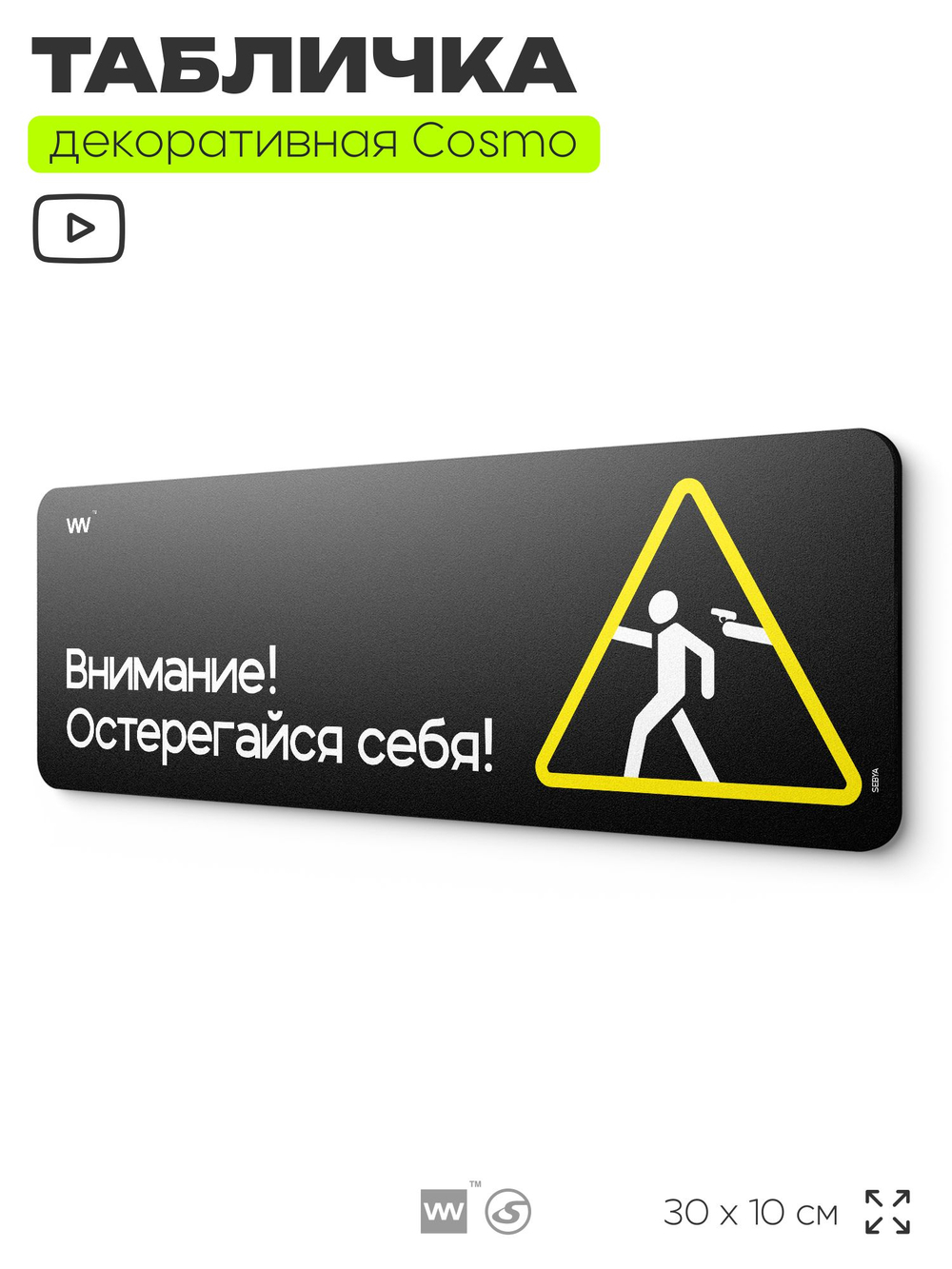 Табличка Остерегайся себя, шуточная прикольная табличка на дверь в комнату, декор для интерьера, для дома и офиса, серия COSMO DECOR, черная, 30х10 см, Айдентика Технолоджи