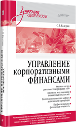 Управление корпоративными финансами. Учебник для вузов
