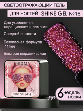 Гель для наращивания ENIGMA Shine gel 16 15g.
