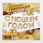 Гирлянда на ленте "С новым годом", золотая 130 см