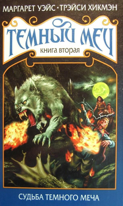 Темный Меч. Книга 2. Судьба Темного Меча