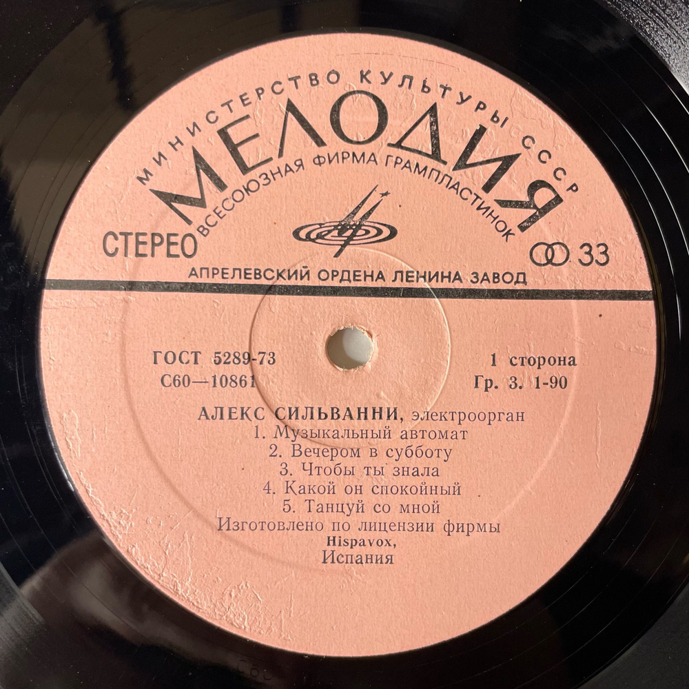 Винтажная виниловая пластинка LP Alex Silvanni, Алекс Сильванни, Электроорган (СССР 1978) Музыкальный Автомат