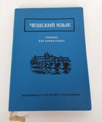 "Чешский язык. Учебник для начинающих".