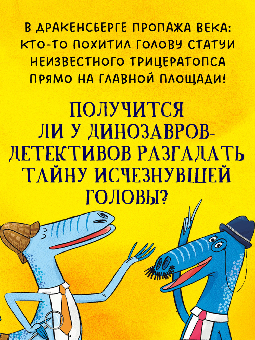 Динозавры-детективы. Тайна исчезнувшей головы