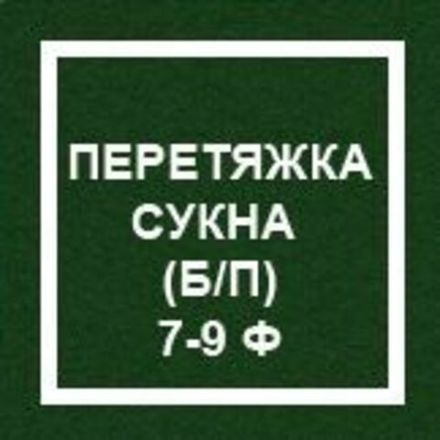 `Перетяжка сукна (без профилактики) 7-9 ф