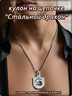 Кулон стальной "Дракон" на цепочке.