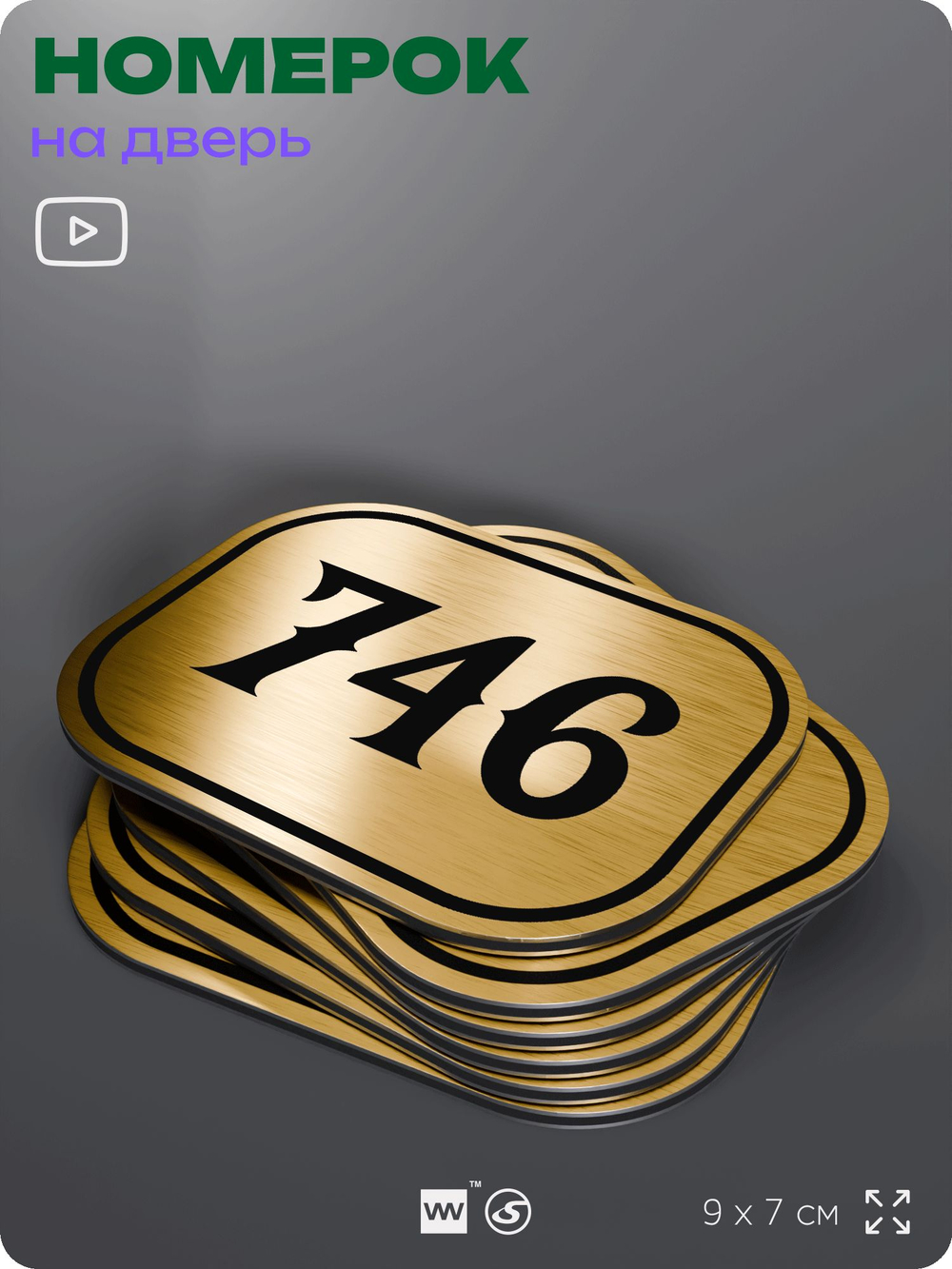Номерок на дверь квартиры 746, для кабинета, офиса, шильдик 9 х 7 см, золотистый, Айдентика Технолоджи