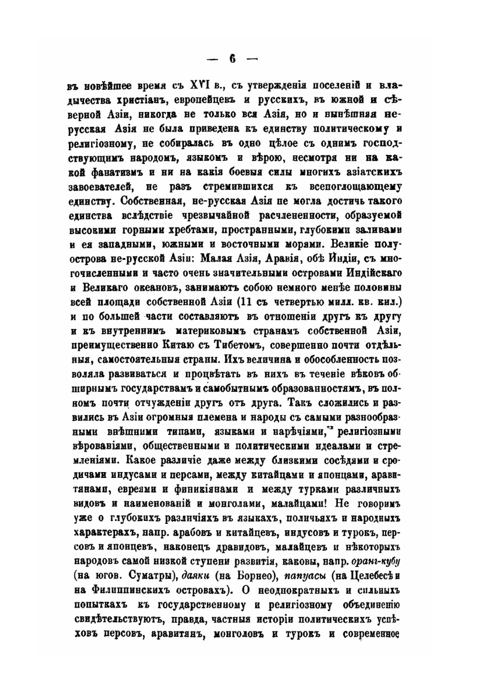 Три мира Азийско-Европейского материка | В. И. Ламанский