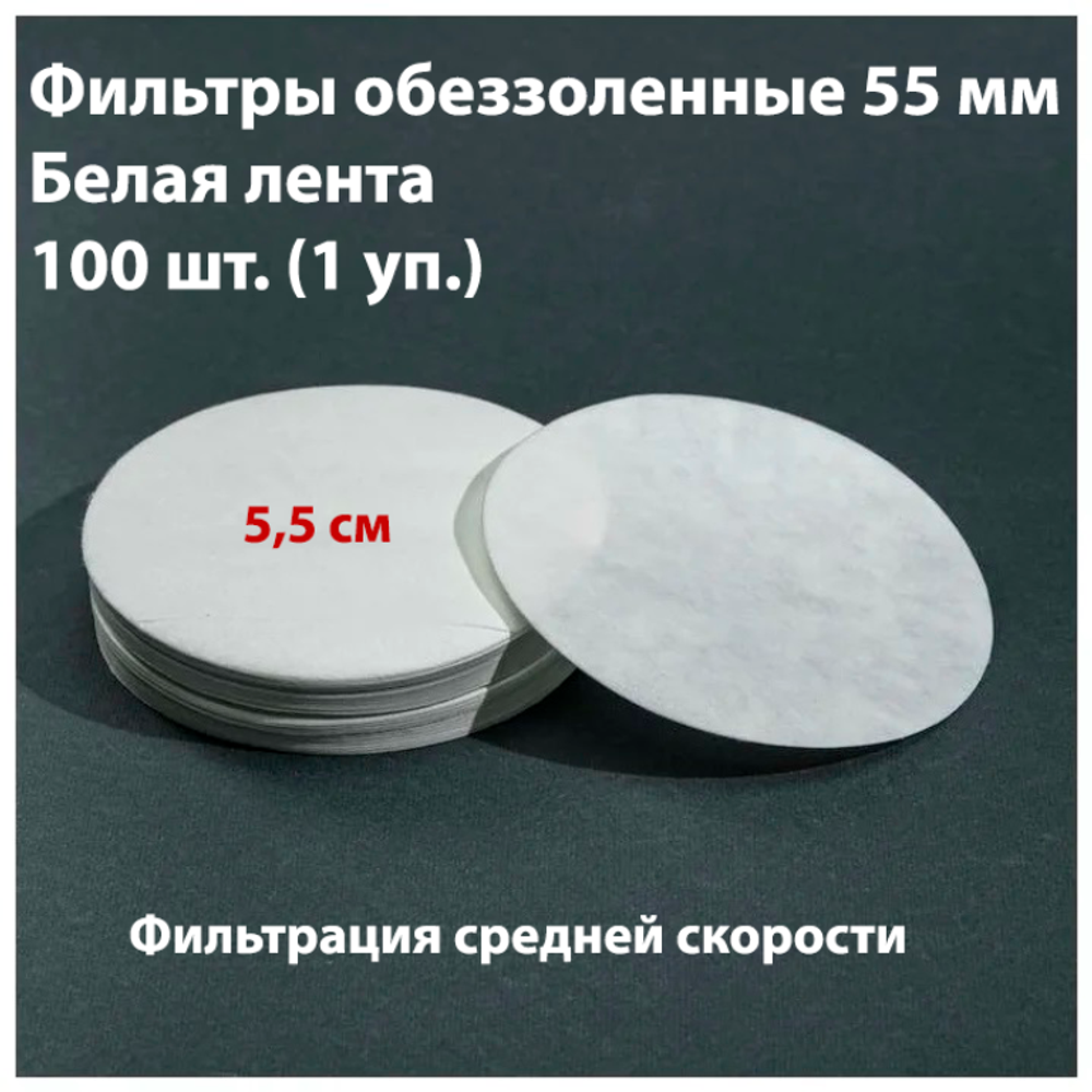 Фильтры обеззоленные 5,5 см, 100 шт. в упаковке