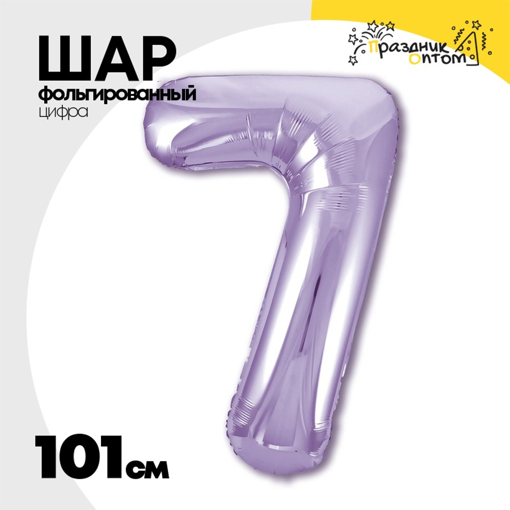 Шар фольгированный Цифра 7 101 см (Фиолетовый)