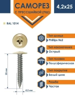 Саморез Daxmer ПШ 4,2х25 с прессшайбой острый RAL 1014