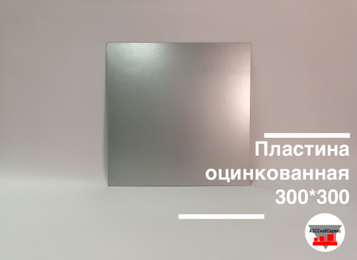 Пластина оцинкованная 300*300