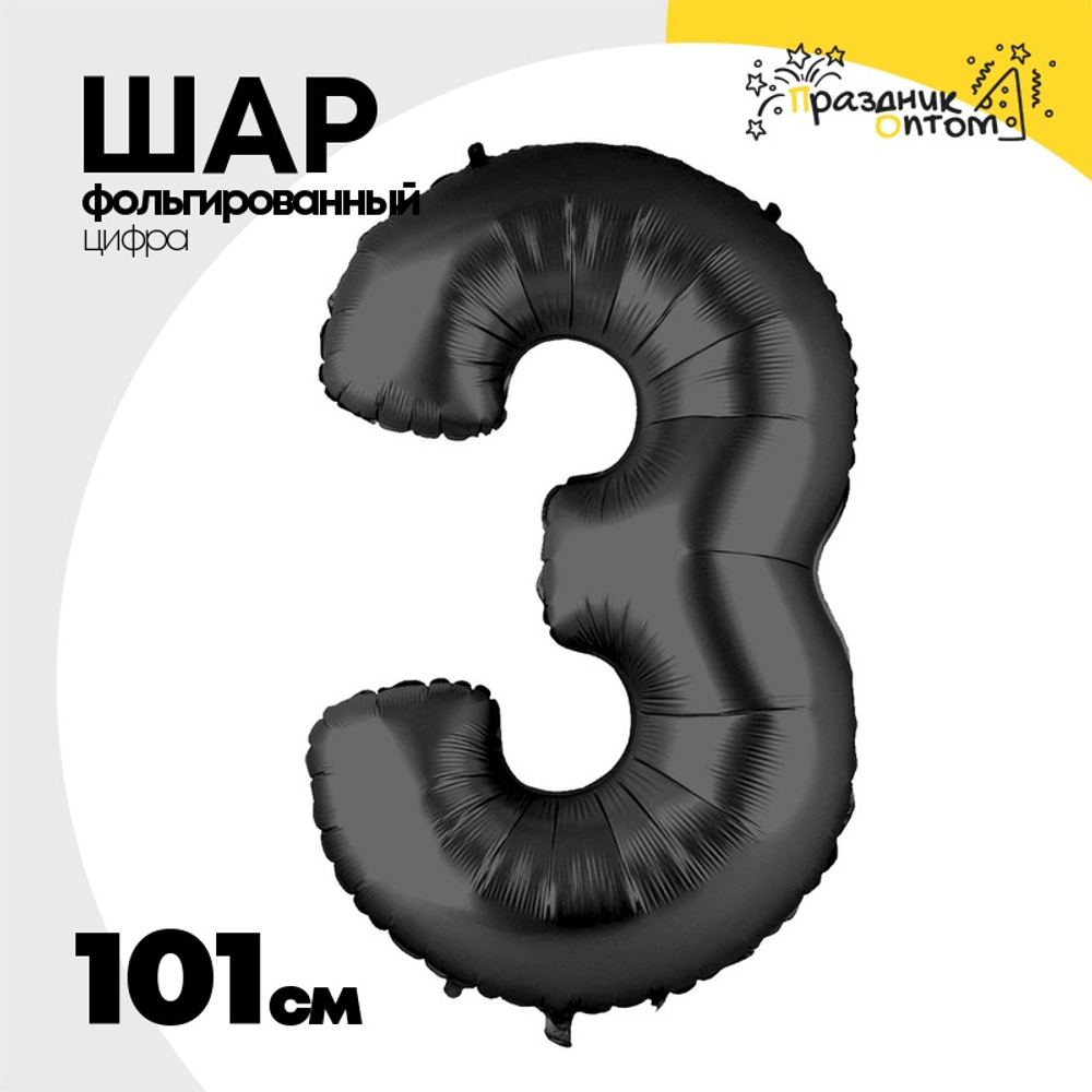 Шар фольгированный Цифра 3 101 см (Черный)
