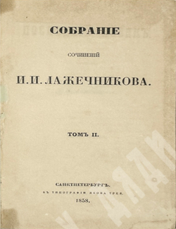 Лажечников И. Собрание сочинений в 4-х частях. СПб., Типография Якова Трея 1858г.