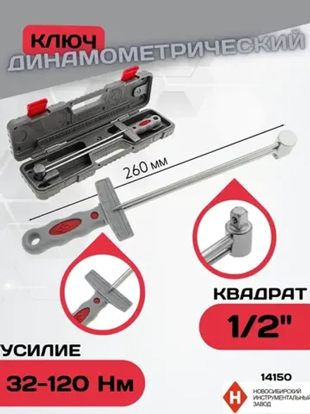 Ключ динамометрический шкальный 1/2" 32-120 Нм 14150