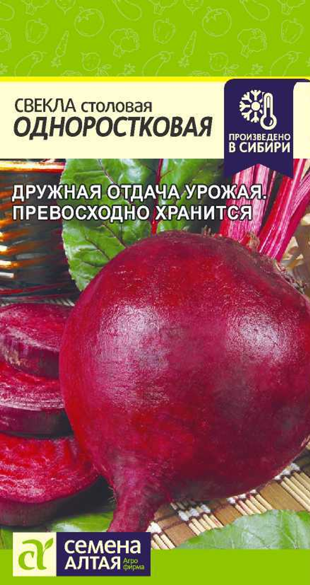 Свекла Одноростковая 2 гр Семена Алтая