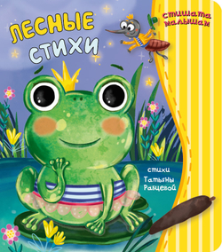 Лесные стихи