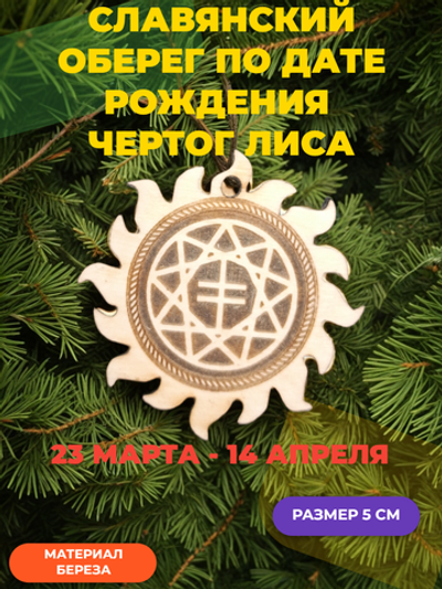 "Чертог Лиса" ( 23 марта - 14 апреля)