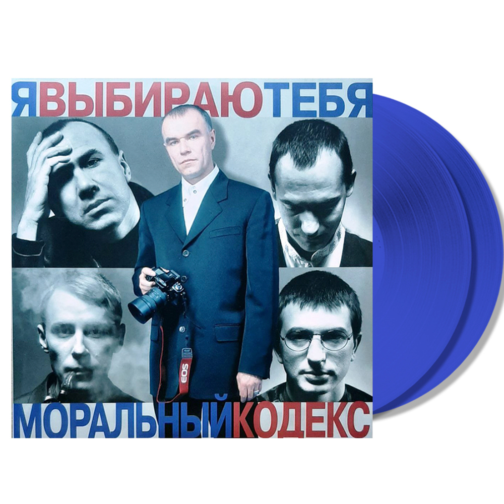Моральный Кодекс / Я Выбираю Тебя (Coloured Vinyl)(2LP)