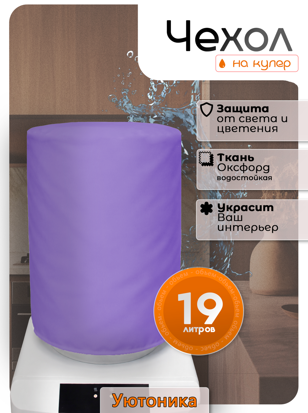 Чехол на бутыль 19 л для кулера