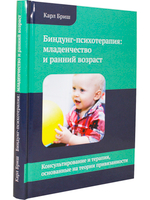 Биндунг-психотерапия: младенчество и ранний возраст. Консультирование и терапия, основанные на теории привязанности