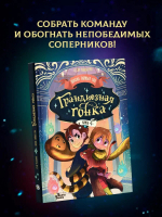 Грандиозная гонка