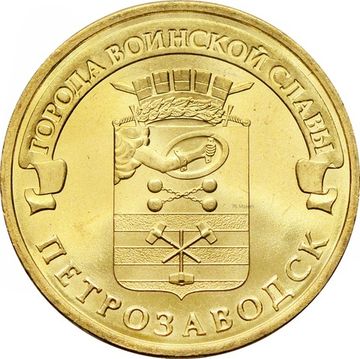 10 рублей 2016 Петрозаводск (ГВС)