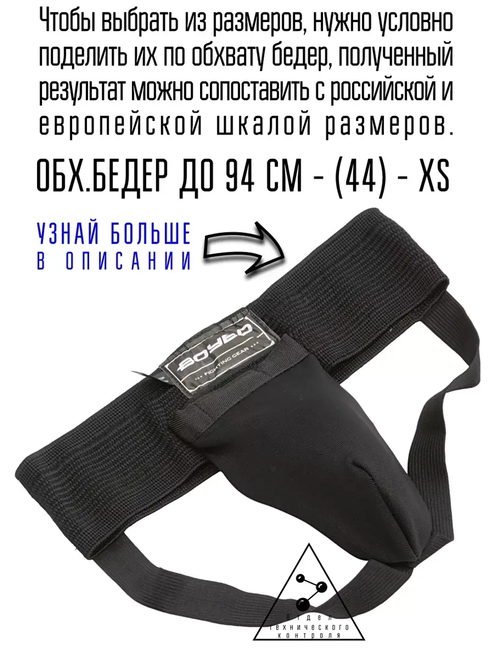 (XS) Защита паха детская