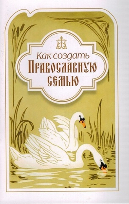 Как создать православную семью. По трудам Филарета Московского (Сибирская Благозвонница)