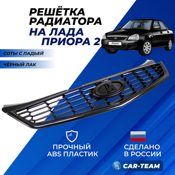 Решетка радиатора на Лада Приора 2 соты с ладьей, черный лак