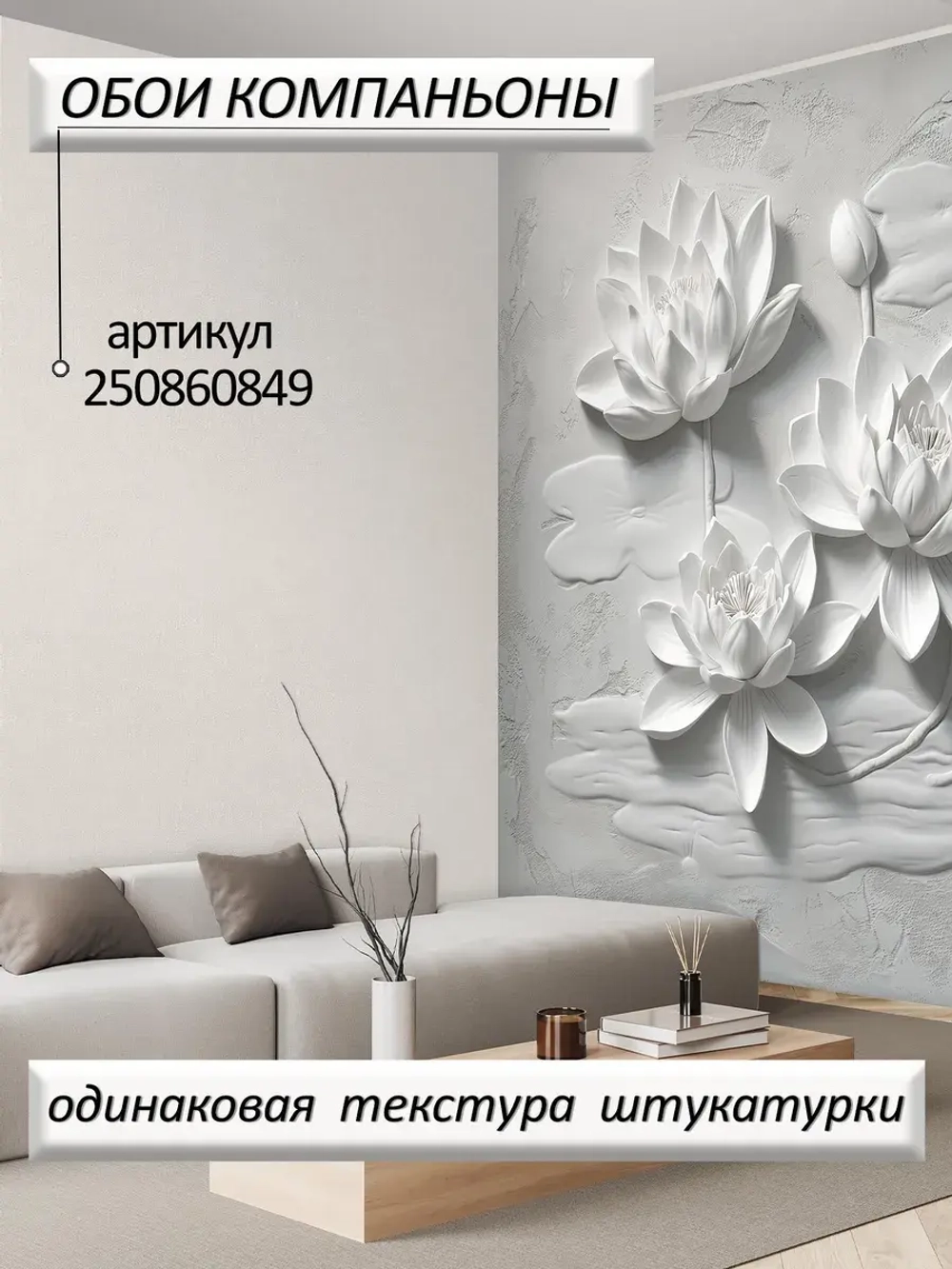 Объемные 3D Фотообои серые цветы и штукатурка