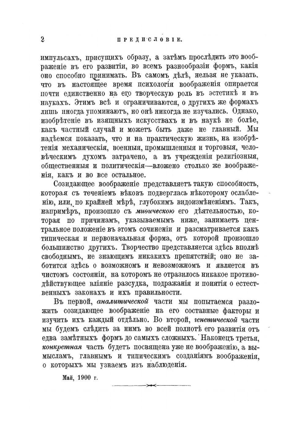 Творческое воображенiе | Т.А. Рибо