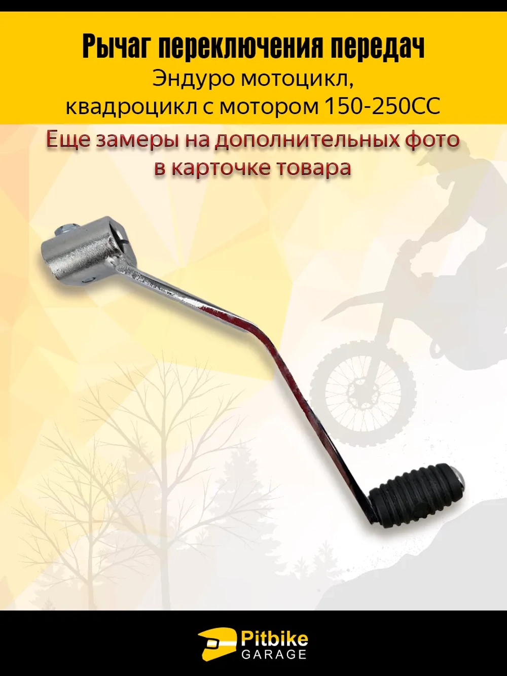 +t Рычаг, лапка переключения передач для мотоцикла