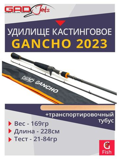 Удилище кастинговое GAD Gancho 2023, 228 см., 21.0-84.0 гр., 20-40Lb., Fast