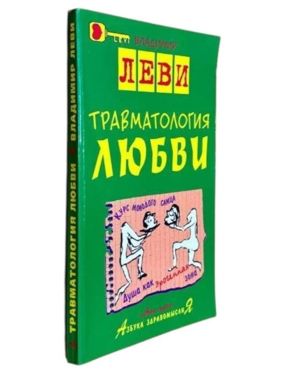 Травматология любви