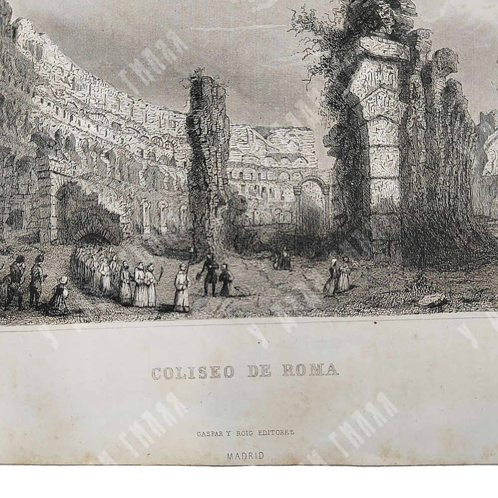 Римский Колизей. Гравюра. Испания, Мадрид. МАСТЕРСКАЯ ГАСПАРА И РОИГА. 1854.