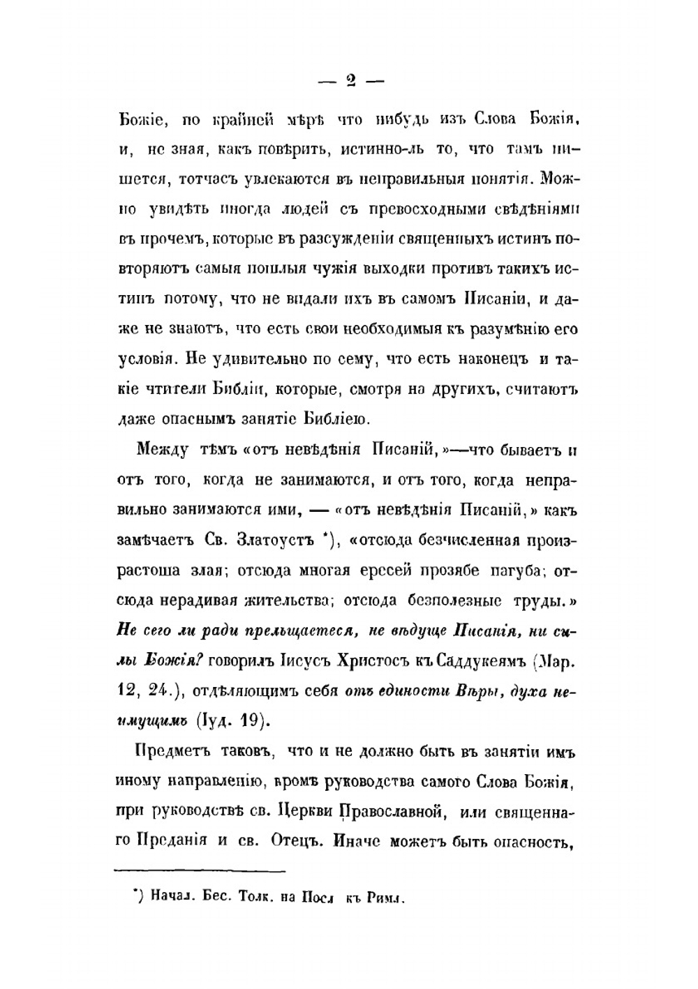 Примечания к чтению и толкованию Священного Писания по указанию самого Писания и толкований святоотеческих | Архиепископ Игнатий
