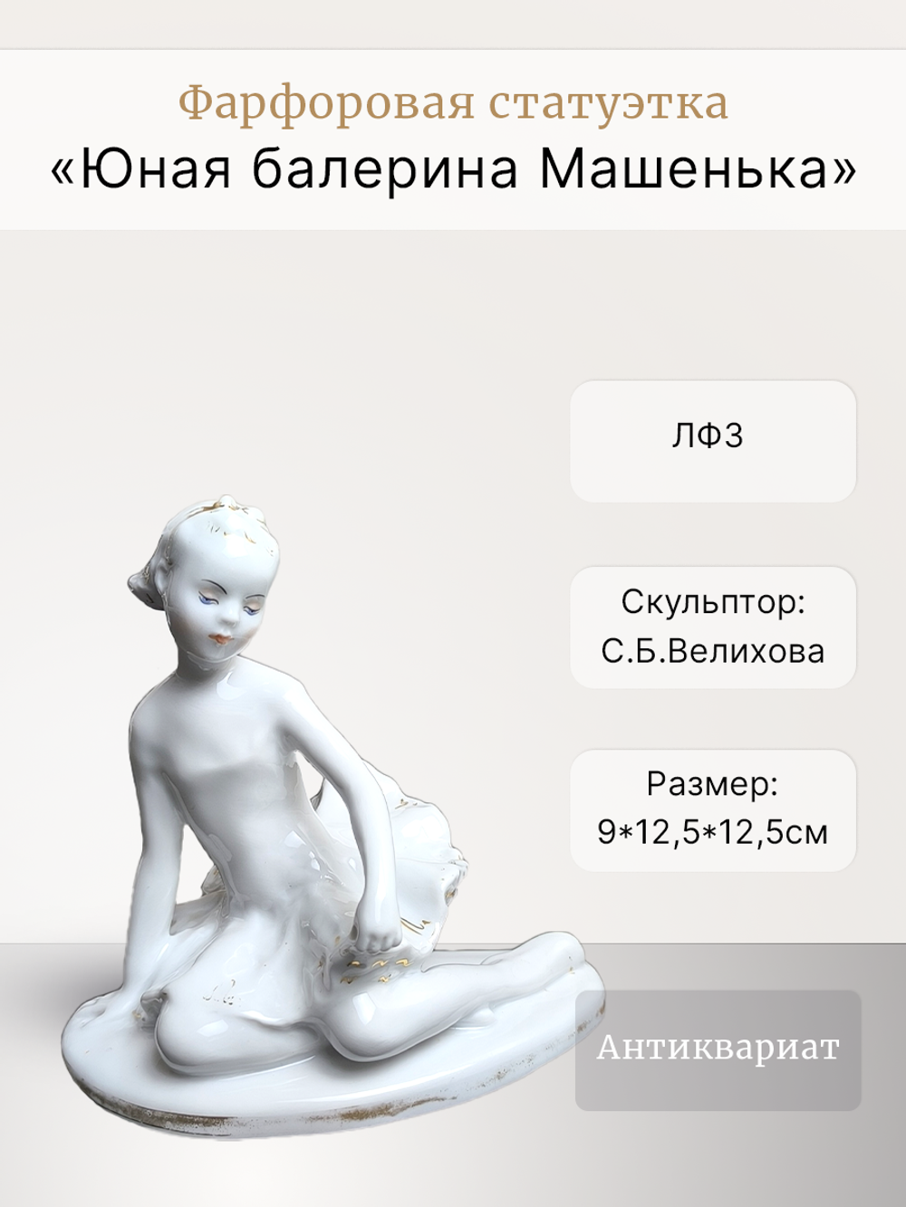 Фарфоровая статуэтка "Юная Балерина -  Машенька" ЛФЗ