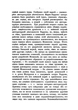 Марк Теренций Варрон Реатинский и Мениппова сатура | И.В. Помяловский
