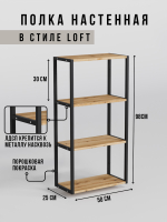 Полка настенная высокая лофт LINEA MAXI
