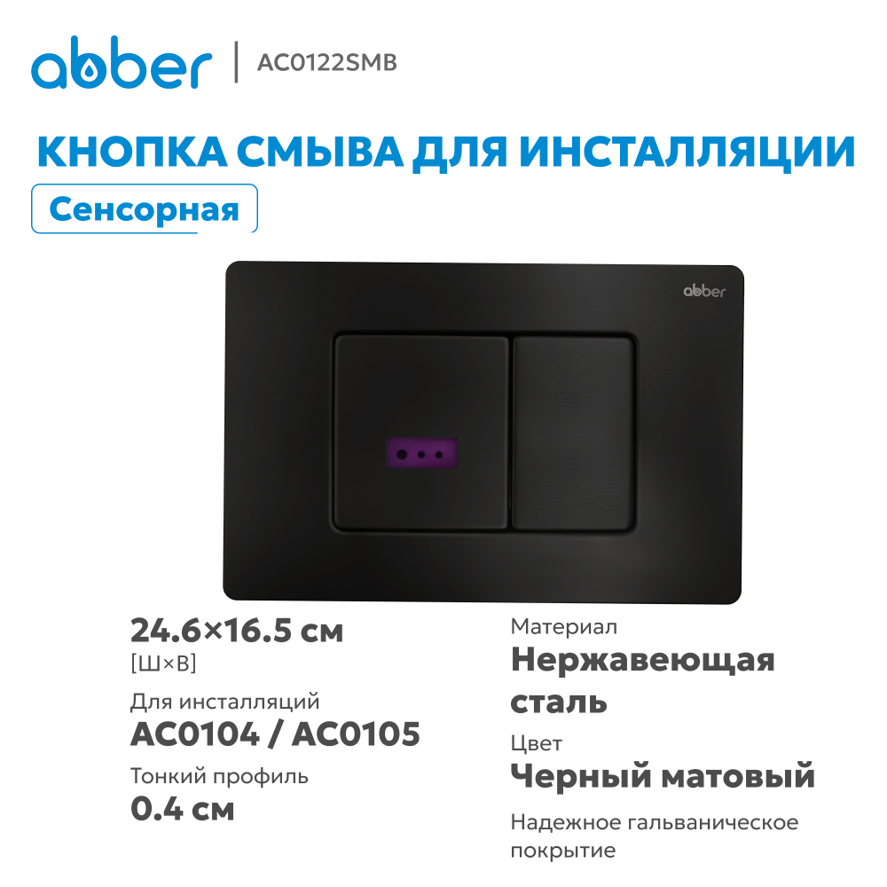 Кнопка смыва сенсорная ABBER AC0122SMB черная матовая